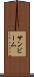 サンビーム Scroll