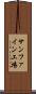 サンファイン工場 Scroll