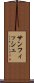 サンフィッシュ Scroll
