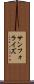 サンフォライズ Scroll