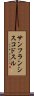 サンフランシスコドスル Scroll