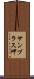 サンブラス岬 Scroll