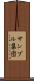 サンプル集団 Scroll