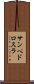 サンペドロスラ Scroll