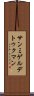 サンミゲルデトゥクマン Scroll