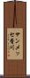 サンメッセ香川 Scroll