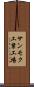 サンモク工業工場 Scroll