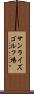サンライズゴルフ場 Scroll