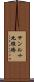 サンル十九線橋 Scroll