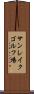 サンレイクゴルフ場 Scroll
