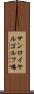 サンロイヤルゴルフ場 Scroll