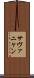サヴァニャン Scroll