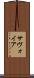 サヴォイア Scroll