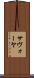 サヴォーヤ Scroll