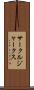 サークル・ジャークス Scroll