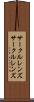 サークルレンズ Scroll