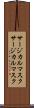 サージカルマスク Scroll