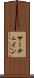サーチュイン Scroll