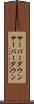 サーバーダウン Scroll