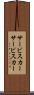 サービスカー Scroll