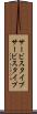 サービスタイプ Scroll