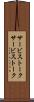 サービストーク Scroll