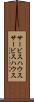 サービスハウス Scroll