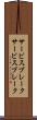サービスブレーク Scroll