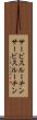 サービスルーチン Scroll