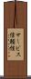 サービス信頼性 Scroll