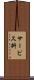 サービス料 Scroll