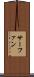 サーファン Scroll