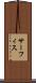 サーフィス Scroll