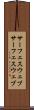 サーフェスウェブ Scroll