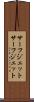 サーフジェット Scroll