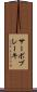 サーボブレーキ Scroll