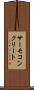 サーモコンクリート Scroll