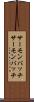 サーモンパッチ Scroll