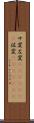 サ変 Scroll