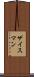 ザイスマン Scroll