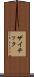 ザイチック Scroll