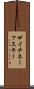 ザイチネーフスキー Scroll