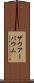 ザウアーバウム Scroll