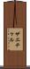 ザエチャル Scroll