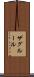 ザグルール Scroll