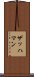 ザッハマン Scroll