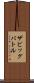 ザビッグバトル Scroll