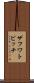 ザフワトビッチ Scroll