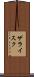 ザライスク Scroll