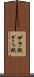 ザラ紙 Scroll